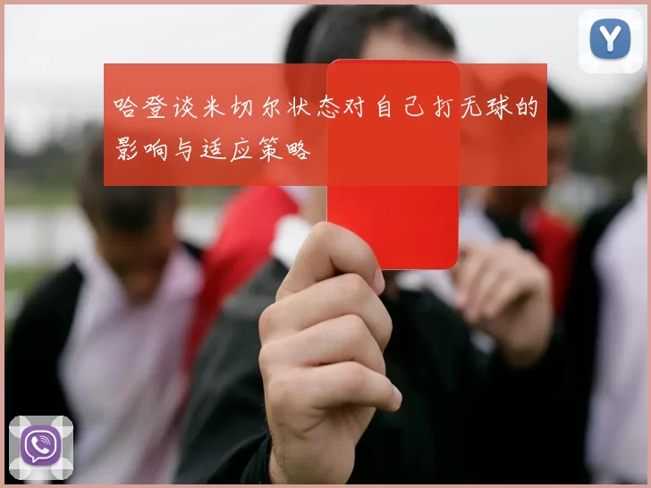 哈登谈米切尔状态对自己打无球的影响与适应策略