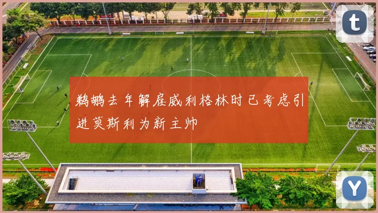 鹈鹕去年解雇威利格林时已考虑引进莫斯利为新主帅