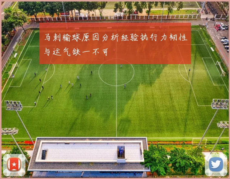 马刺输球原因分析经验执行力韧性与运气缺一不可