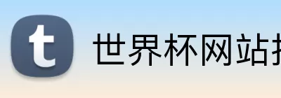 世界杯网站推荐 Logo